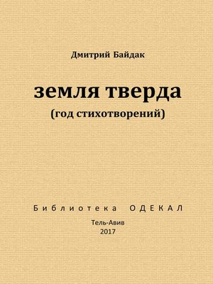 cover image of Земля тверда (Год стихотворений)